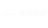 潔潤(rùn)管業(yè)
